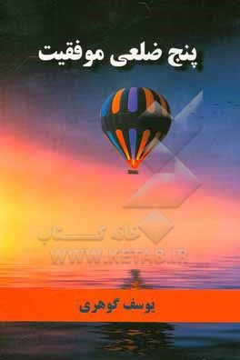 کتاب پنج ضلعی موفقیت اثر یوسف گوهری