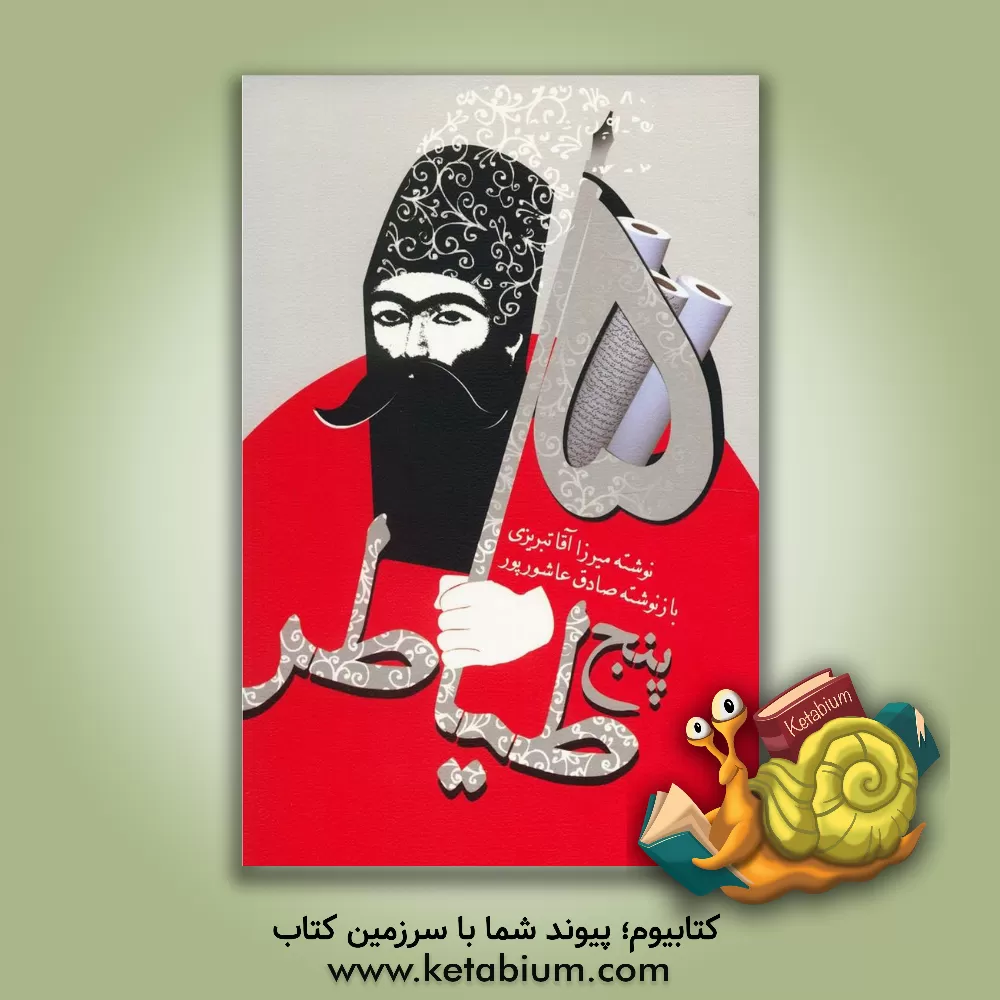 کتاب پنج طیاطر |اثر میرزاآقا تبریزی