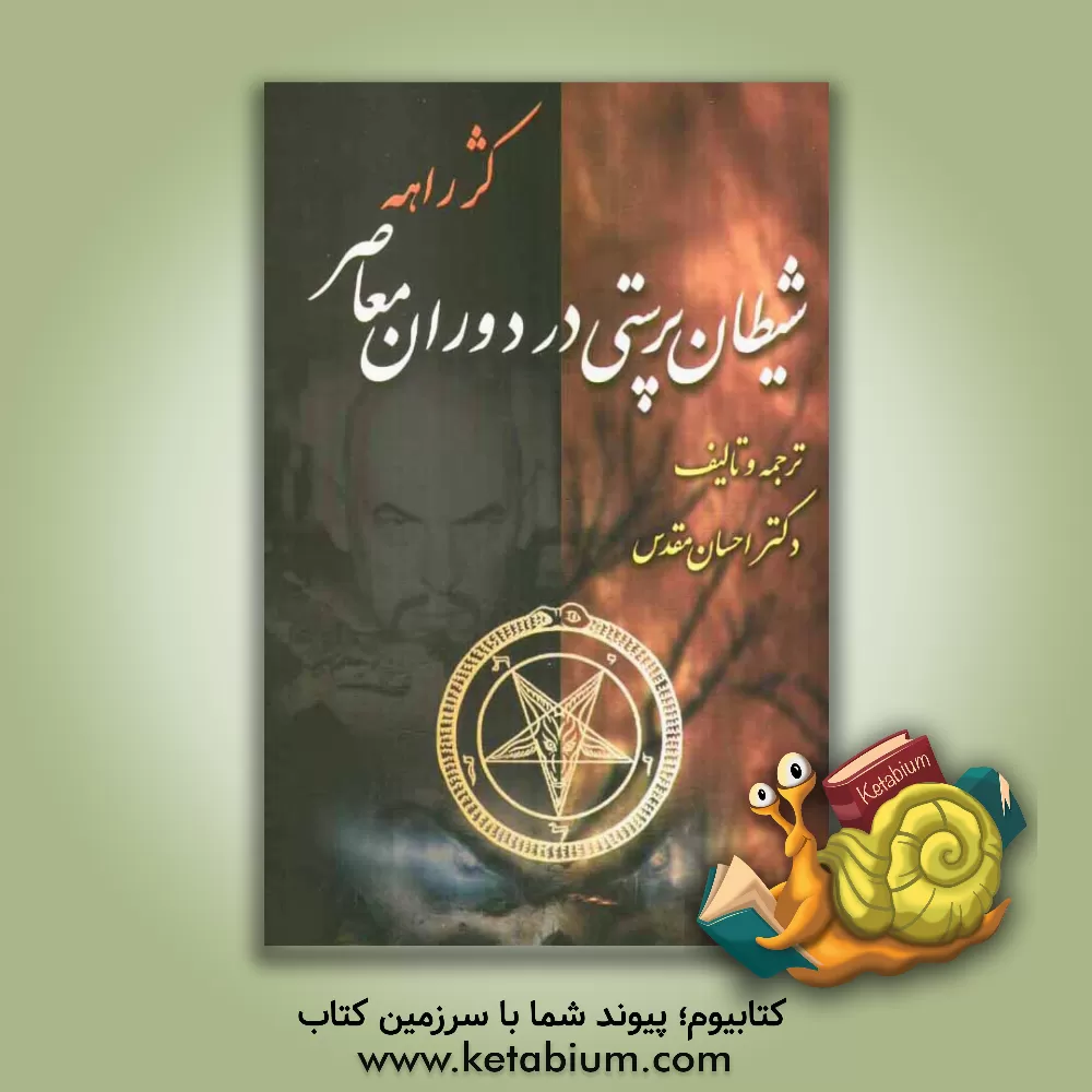 کتاب کژ راهه: شیطان پرستی در دوران معاصر اثر احسان مقدس