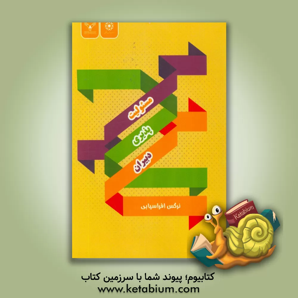 کتاب مسئولیت پذیری دبیران اثر نرگس افراسیابی