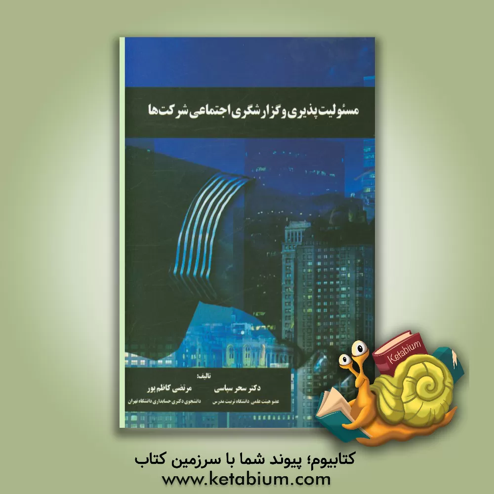 کتاب مسئولیت پذیری و گزارشگری اجتماعی شرکت ها اثر سحر سپاسی