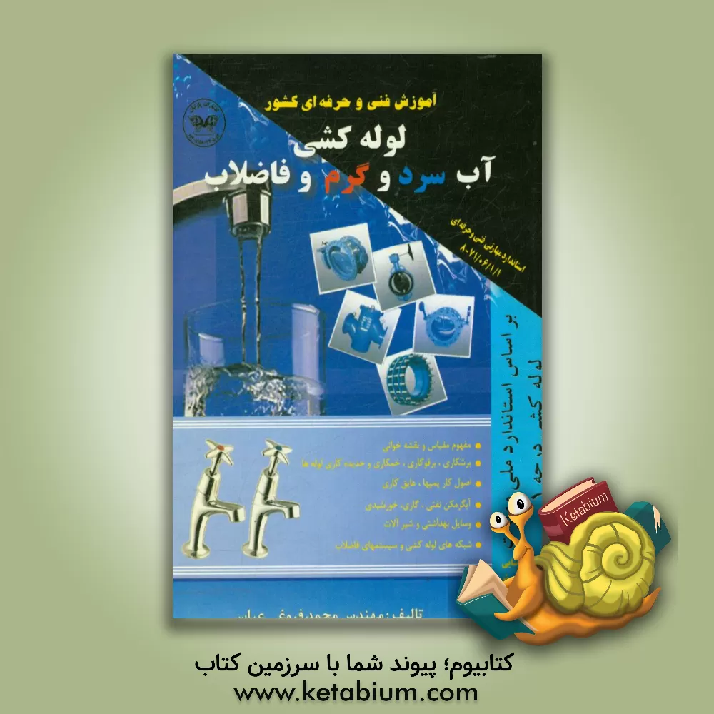 کتاب لوله کشی آب سرد و گرم و فاضلاب درجه (1) اثر محمد فروغی‌عباسی