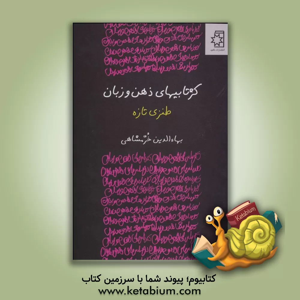 کتاب کژتابیهای ذهن و زبان اثر بهاء‌الدین خرمشاهی