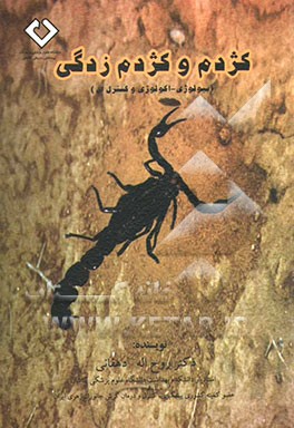 کتاب کژدم و کژدم زدگی (بیولوژی، اکولوژی و کنترل آن) اثر روح‌الله دهقانی