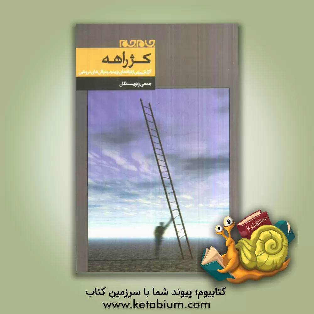 کتاب کژراهه: گزارش هایی از فرقه های نوپدید و عرفان های دروغین اثر گروه مولفان