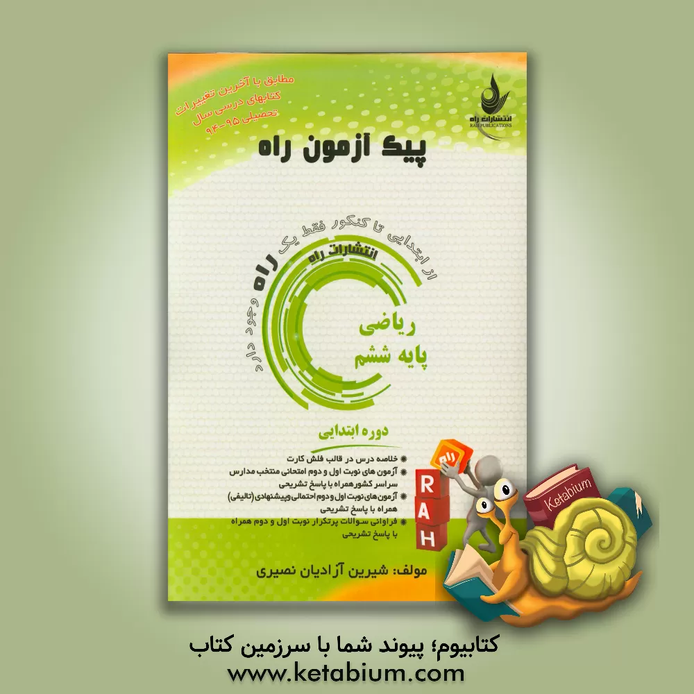 کتاب ریاضی (پایه ششم ابتدایی) اثر شیرین آزادیان‌نصیری