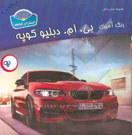 کتاب رنگ آمیزی بی - ام - دبلیو - کوپه اثر شاهو احمدیان