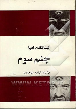 کتاب چشم سوم (درباره عرفان تبتی) |اثر تیوزدی لوبسانگ رامپا