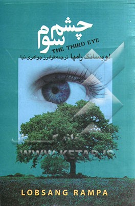 کتاب چشم سوم: سرگذشت شگفت انگیز یک لامای تبتی و نگاهی به سرزمین پر رمز و راز و عرفانی تبت اثر تیوزدی لوبسانگ‌رامپا