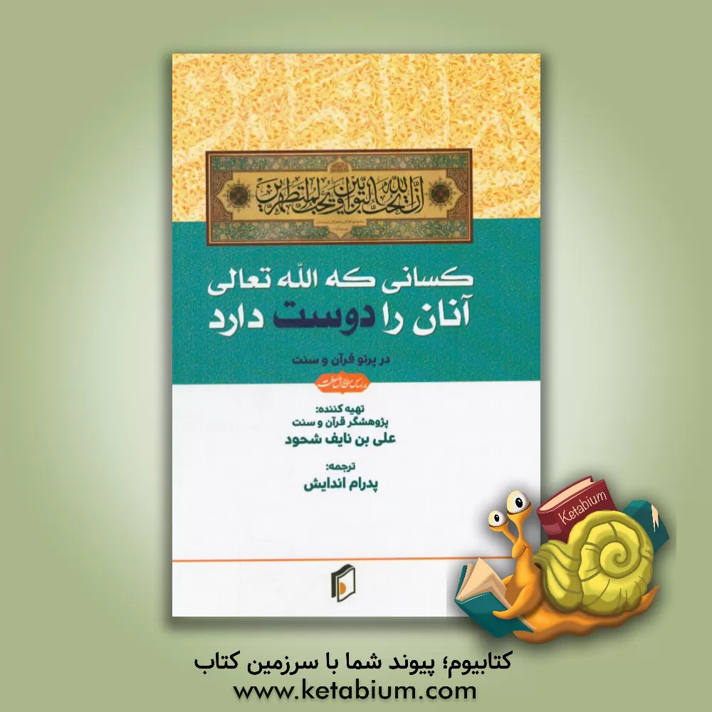 کتاب کسانی که الله تعالی آنان را دوست دارد در پرتو قرآن و سنت اثر علی شحود