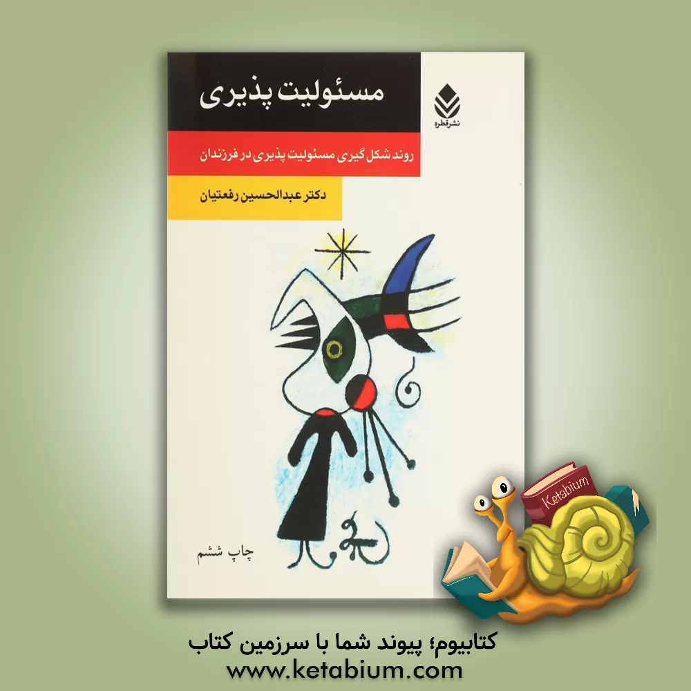 کتاب مسئولیت پذیری: روند شکل گیری مسئولیت پذیری در فرزندان اثر عبدالحسین رفعتیان