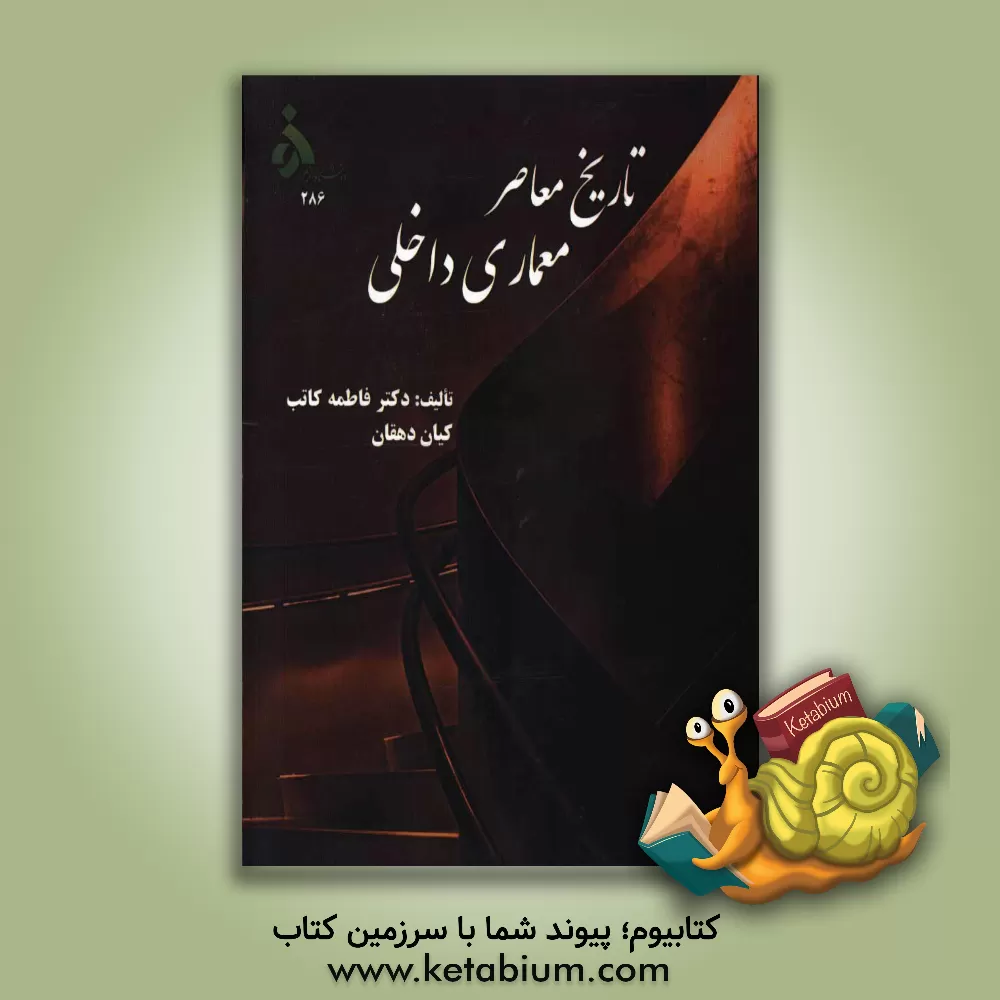 کتاب تاریخ معاصر معماری داخلی اثر فاطمه کاتب