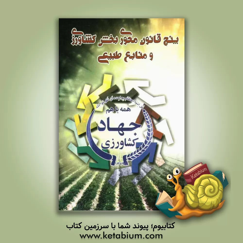 کتاب پنج قانون محوری بخش کشاورزی و منابع طبیعی: قانون تشکیل وزارت جهاد کشاورزی... اثر سیدمحسن عظیمی