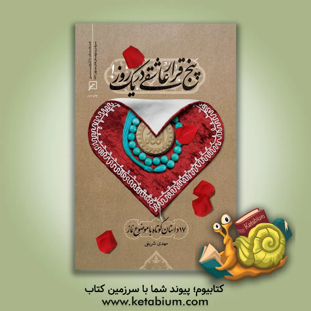 کتاب پنج قرار عاشقی در یک روز: 17 داستان کوتاه با موضوع نماز اثر مهدی شریفی