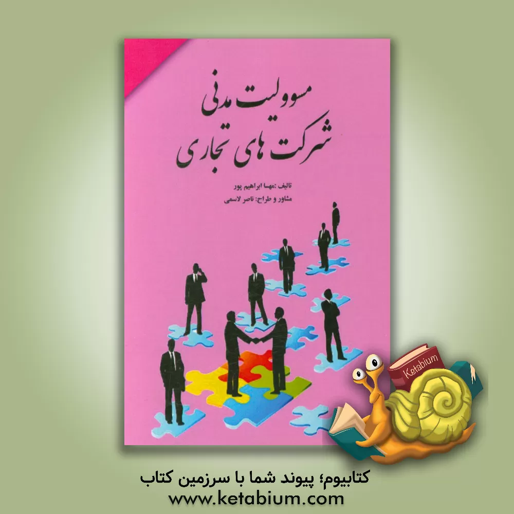 کتاب مسئولیت های مدنی شرکت های تجاری اثر ناصر لاسمی