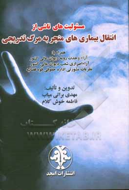 کتاب مسئولیت های ناشی از انتقال بیماری  های منجر به مرگ تدریجی اثر مهدی براتی‌میاب