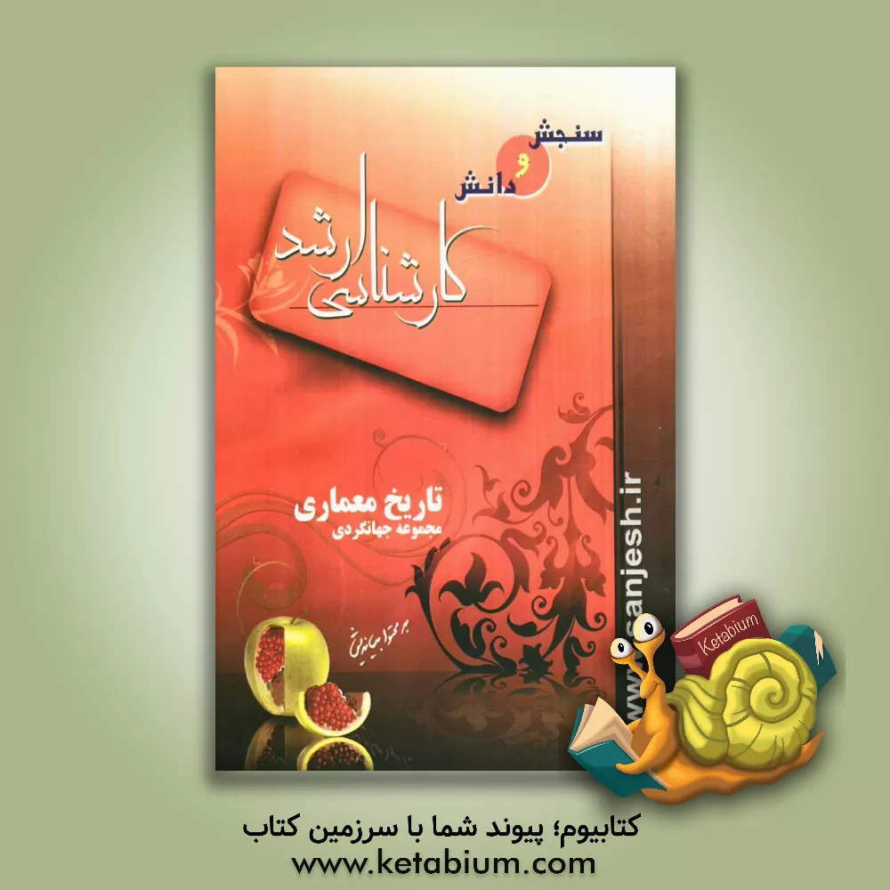 کتاب تاریخ معماری اثر سعید سعیدی‌پور