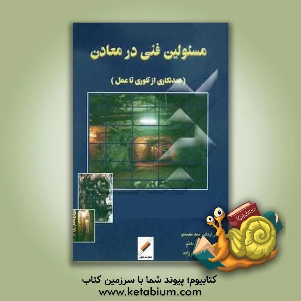 کتاب مسئولین فنی در معادن اثر علی ابراهیم‌زاده