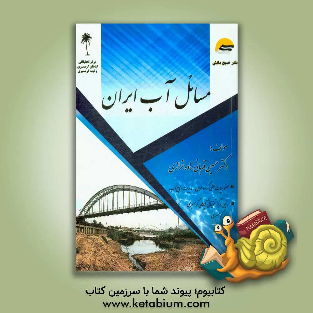 کتاب مسائل آب ایران (ویژه دانشجویان تحصیلات تکمیلی علوم و مهندسی آب) اثر حسین قربانی‌زاده‌خرازی