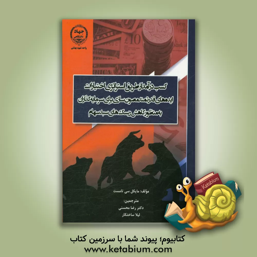 کتاب کسب درآمد از طریق استراتژی اختیارات ایده های قدرتمند مصون سازی برای سرمایه گذاران به منظور کاهش ریسک های سبد سهام اثر مایکل‌سی تامست