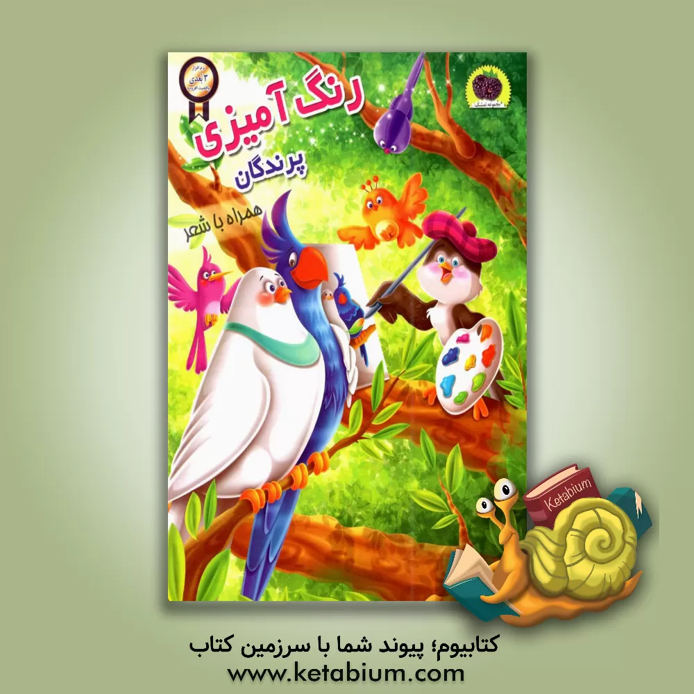 کتاب رنگ آمیزی پرندگان اثر سمیرا پورک