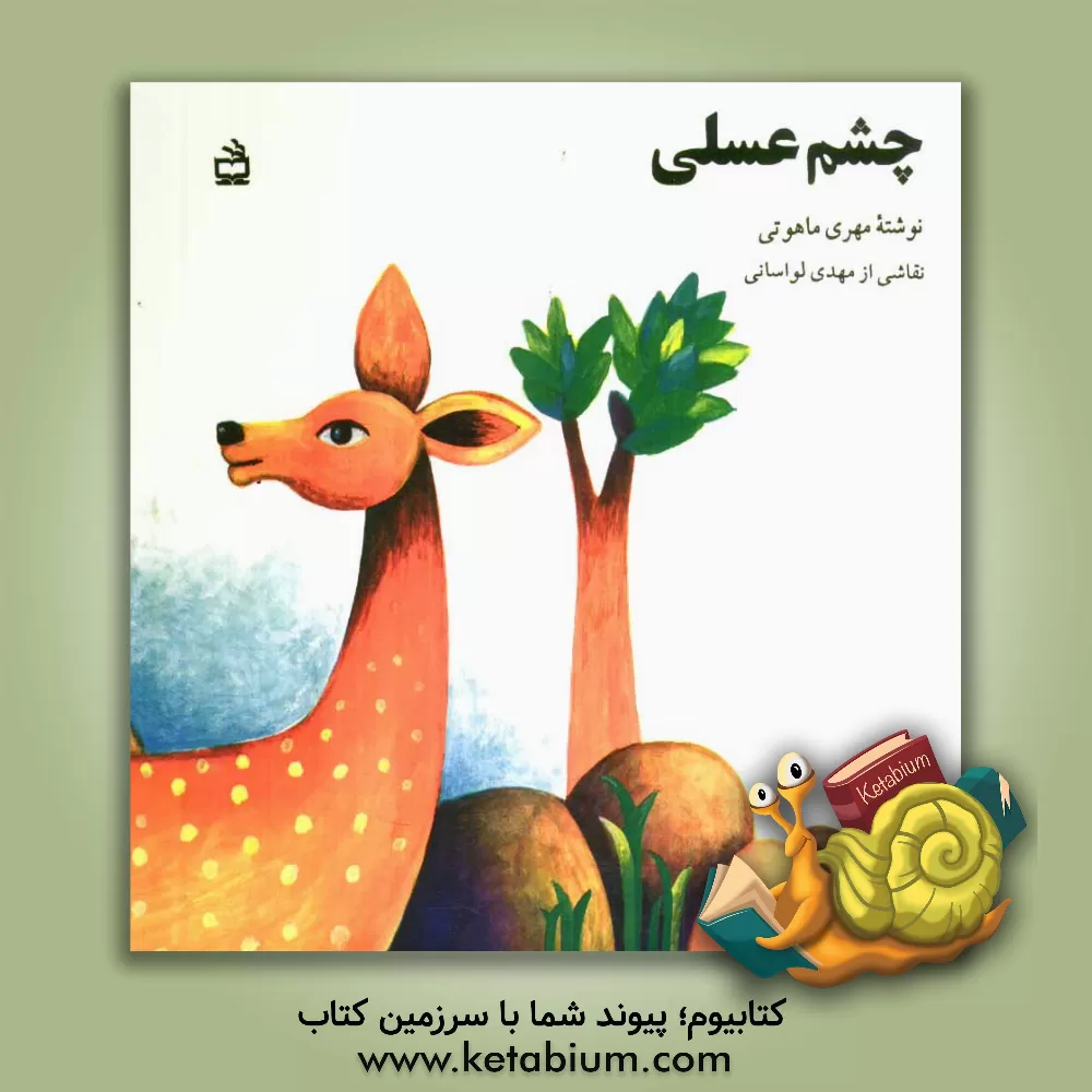 کتاب چشم عسلی اثر مهری ماهوتی