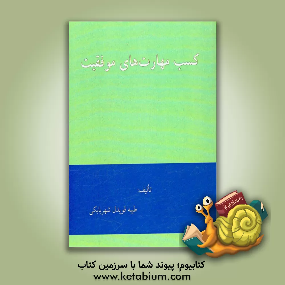 کتاب کسب مهارت های موفقیت اثر طیبه قویدل‌شهربابکی