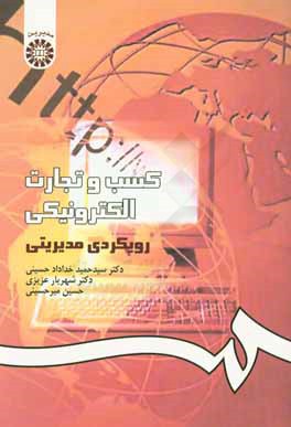 کتاب کسب و تجارت الکترونیکی: رویکردی مدیریتی |اثر سیدحمید خداداد