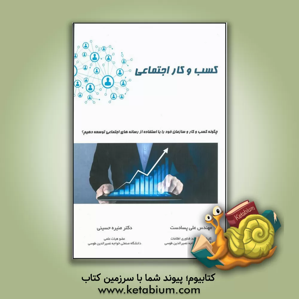 کتاب کسب و کار اجتماعی: چگونه کسب و کار و سازمان خود را با استفاده از رسانه های اجتماعی توسعه دهیم؟ اثر منیره حسینی