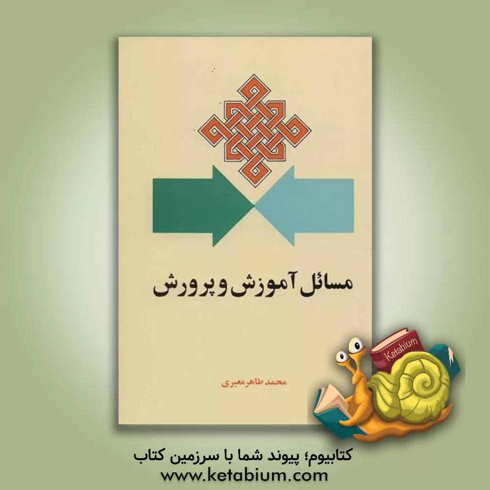 کتاب مسائل آموزش و پرورش اثر محمدطاهر معیری