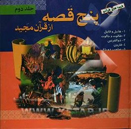 کتاب پنج قصه از قرآن مجید اثر احمد بهجت