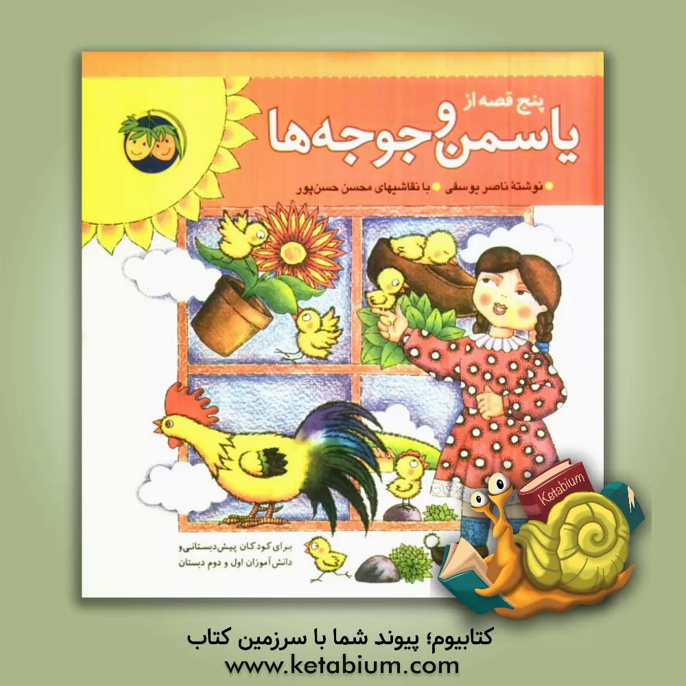 کتاب پنج قصه از یاسمن و جوجه ها اثر ناصر یوسفی