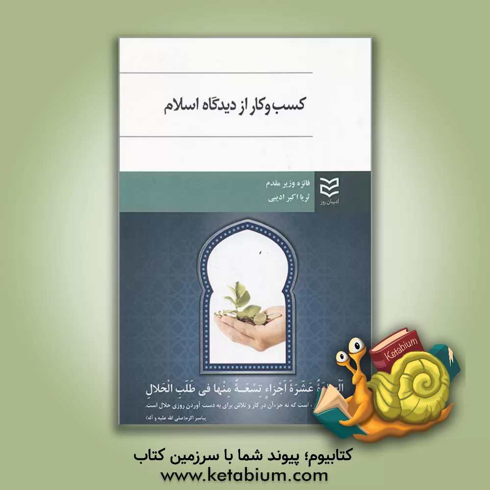 کتاب کسب و کار از دیدگاه اسلام اثر فائزه وزیرمقدم