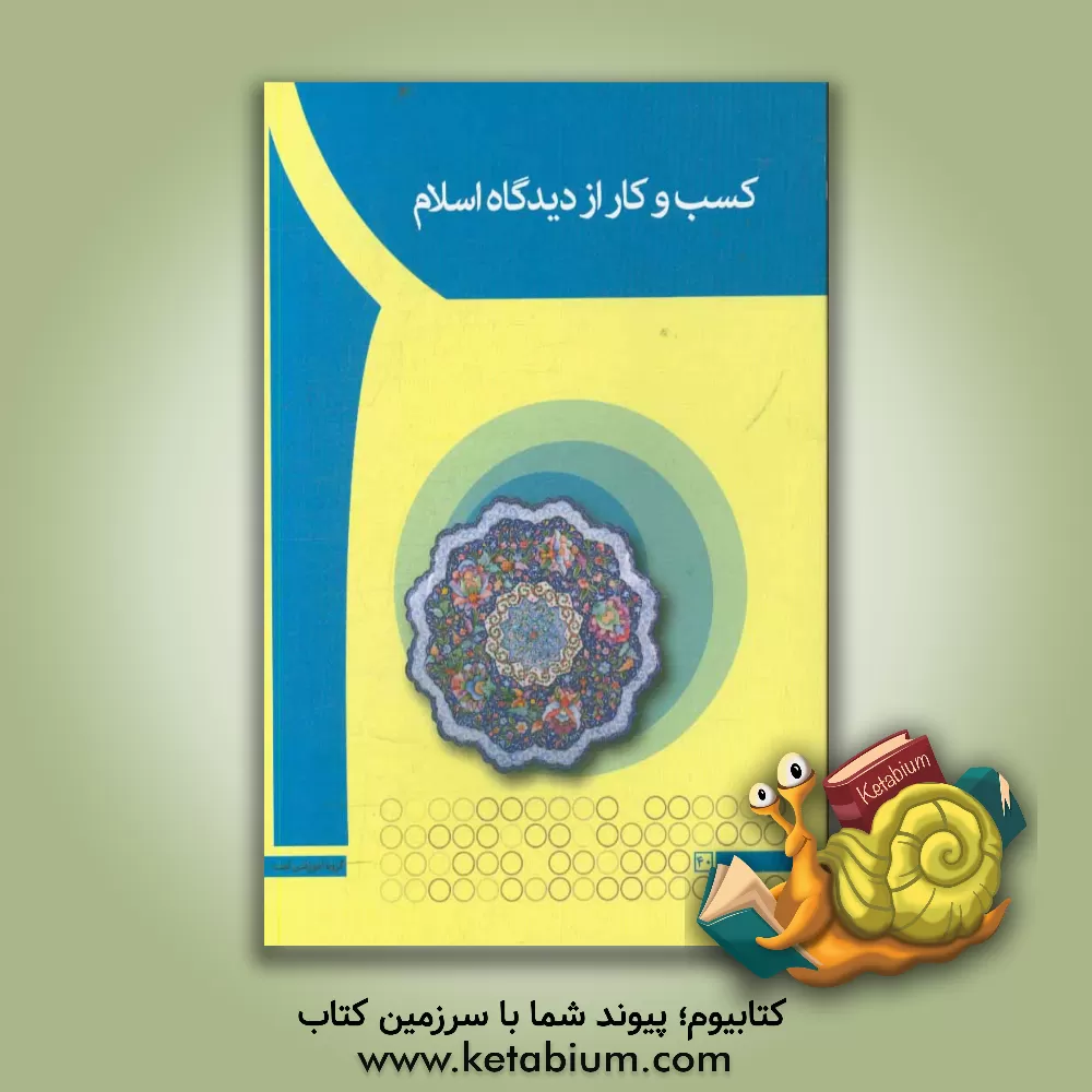 کتاب کسب و کار از دیدگاه اسلام |اثر ملیحه عنابستانی