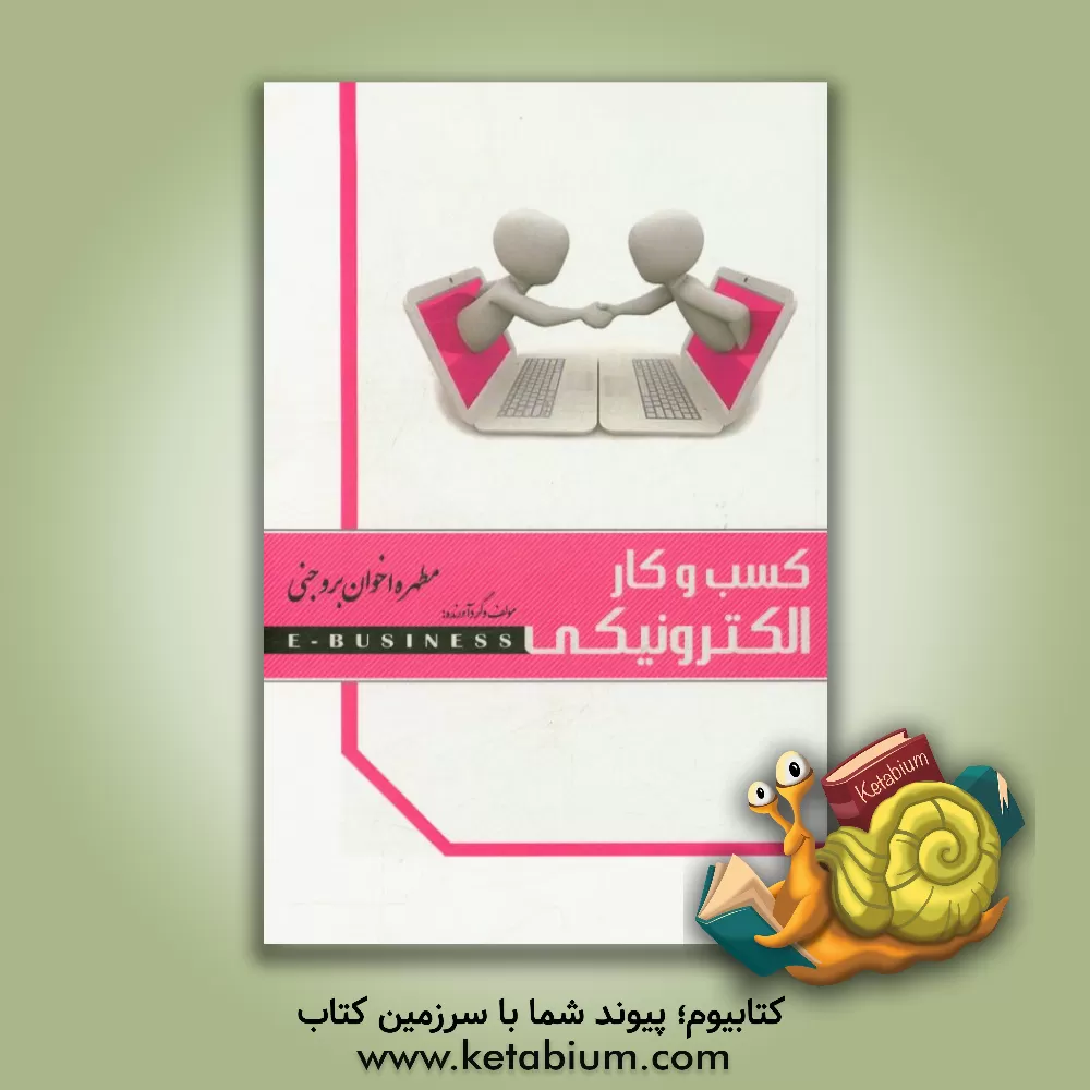 کتاب کسب و کار الکترونیکی اثر مطهره اخوان‌بروجنی
