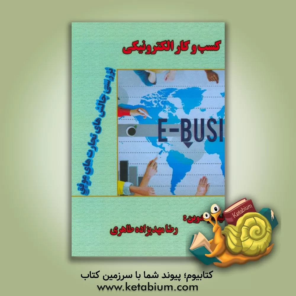 کتاب کسب و کار الکترونیکی اثر رضا مهدیزاده‌طاهری