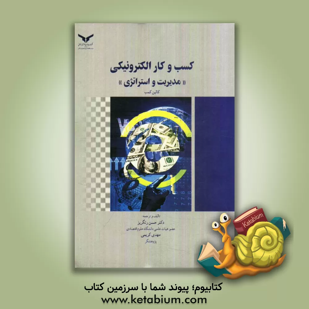 کتاب کسب و کار الکترونیکی "مدیریت و استراتژی" اثر کالین کوم