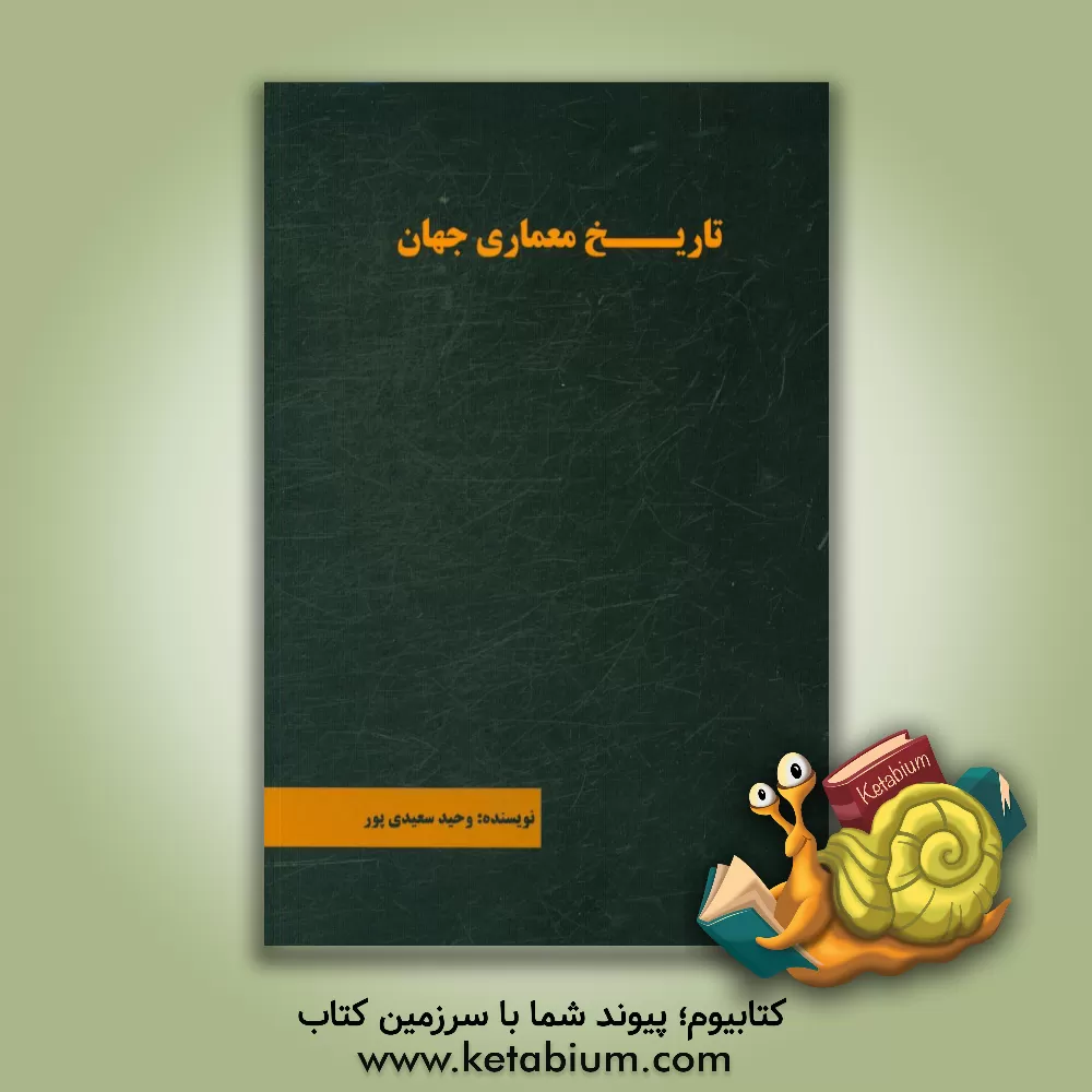 کتاب تاریخ معماری جهان اثر وحید سعیدی‌پور