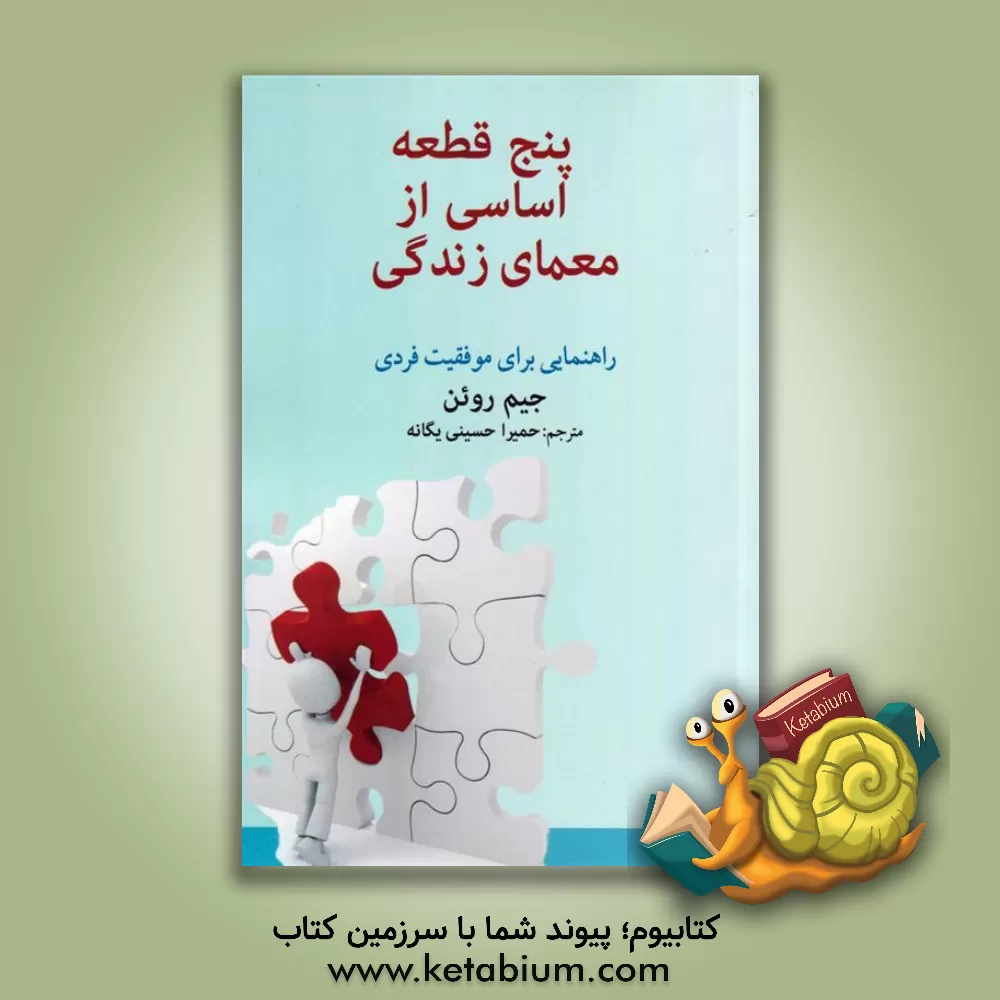 کتاب پنج قطعه اساسی از معمای زندگی اثر ای.جیمز رون