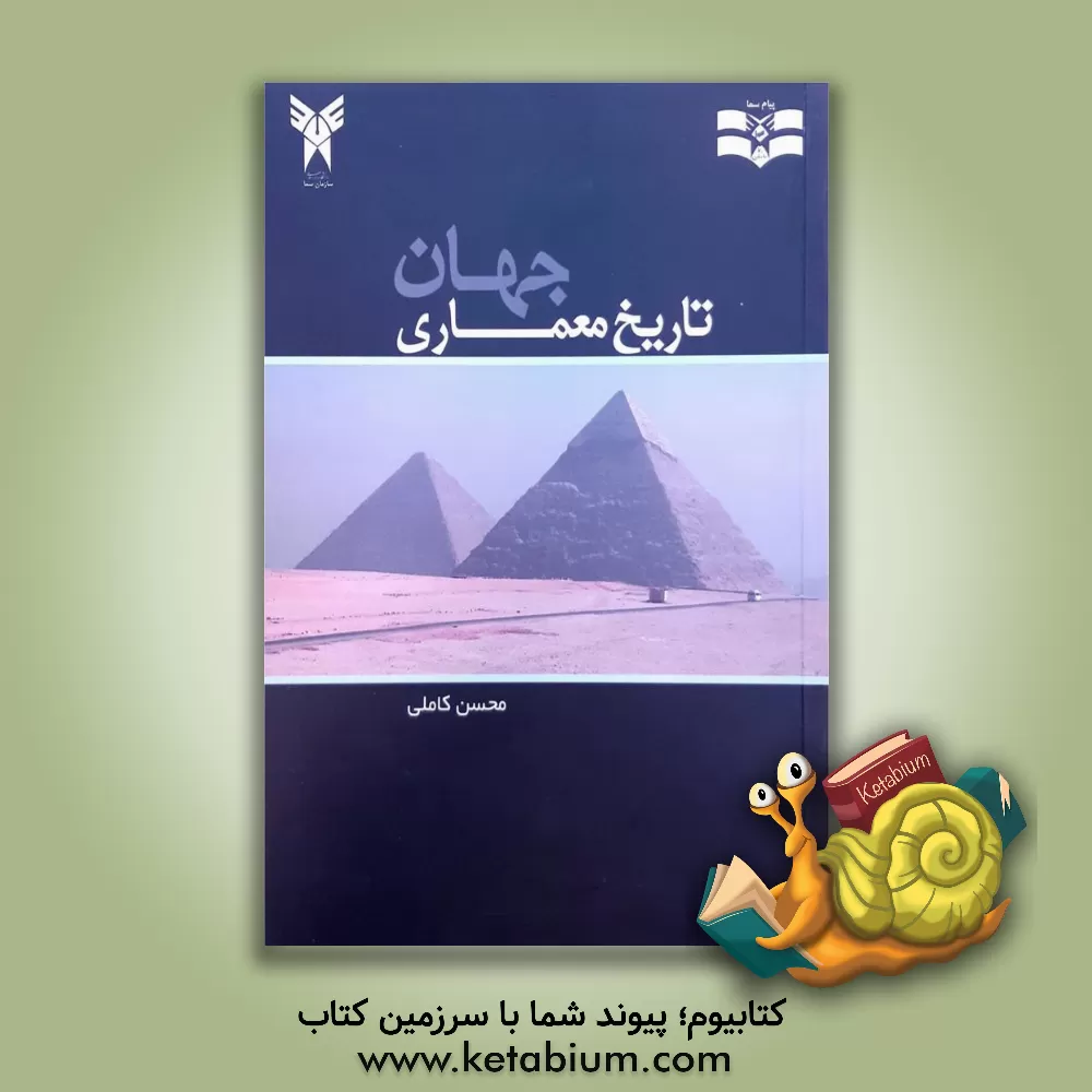 کتاب تاریخ معماری جهان اثر محسن کاملی