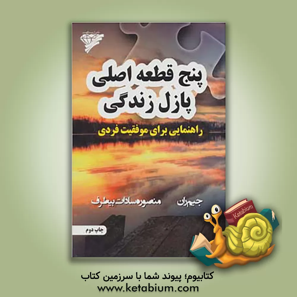 کتاب پنج قطعه اصلی پازل زندگی: راهنمایی برای موفقیت فردی اثر جیمز ران‌ای