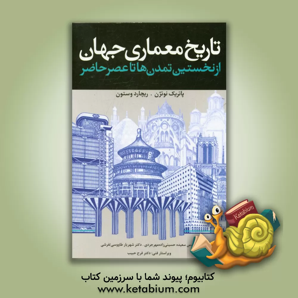 کتاب تاریخ معماری جهان:  از نخستین تمدن ها تا عصر حاضر اثر ریچارد وستون