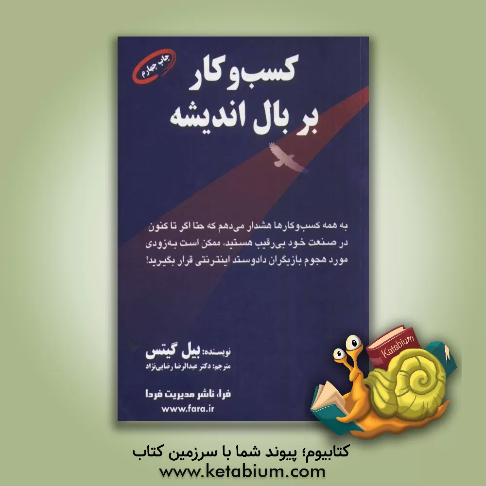 کتاب کسب و کار بر بال اندیشه اثر بیل گیتس
