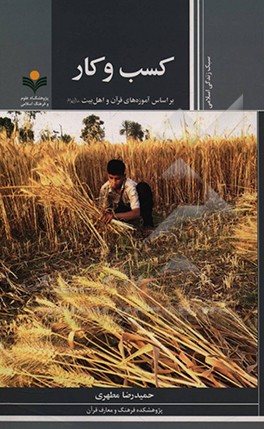 کتاب کسب و کار براساس آموزه های قرآن و قرآن و اهل بیت (ع) اثر حمیدرضا مطهری