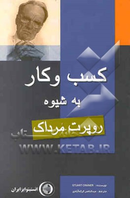 کتاب کسب و کار به شیوه روپرت مرداک: 10 راز موفقیت بزرگترین معامله گر جهان اثر استوارت کراینر