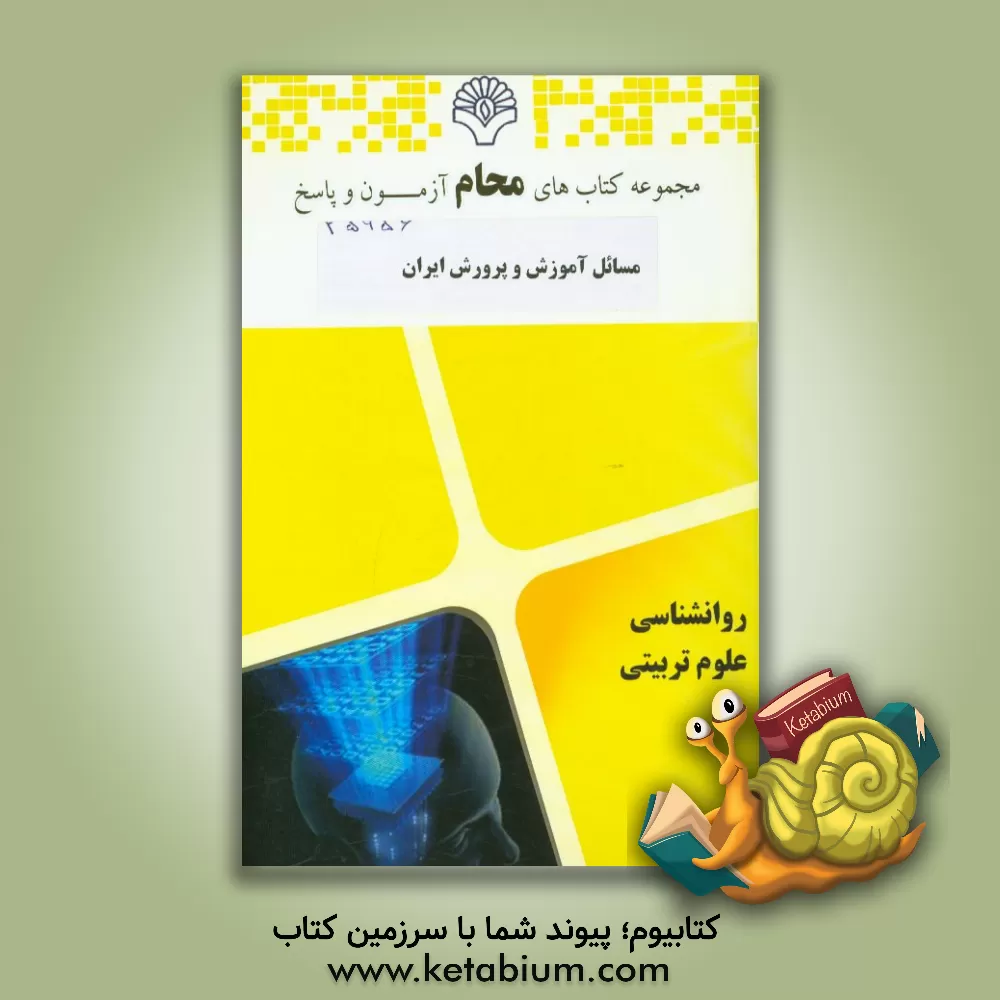 کتاب مسائل آموزش و پرورش ایران اثر گروه مولفین محام