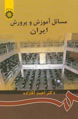کتاب مسائل آموزش و پرورش ایران |اثر احمد آقازاده
