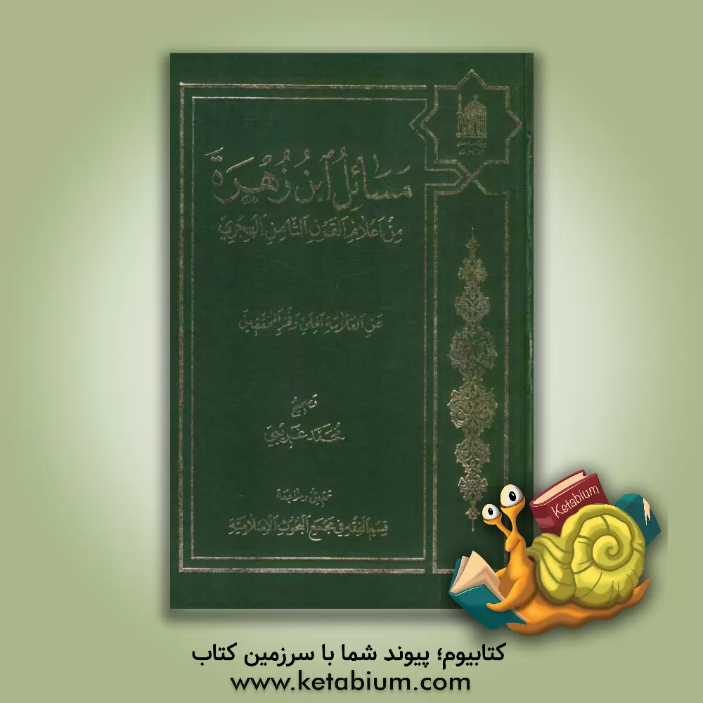 کتاب مسائل ابن زهره من اعلام القرن الثامن الهجری عن العلامه الحلی و فخرالمحققین اثر محمد غریبی