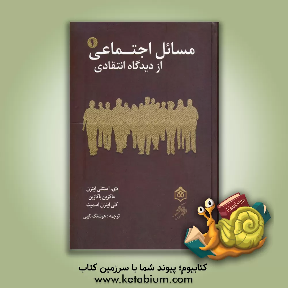 کتاب مسائل اجتماعی از دیدگاه انتقادی اثر دی.استنلی ایتزن