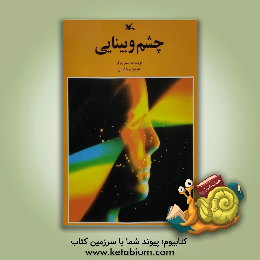 کتاب چشم و بینایی اثر استیو پارکر
